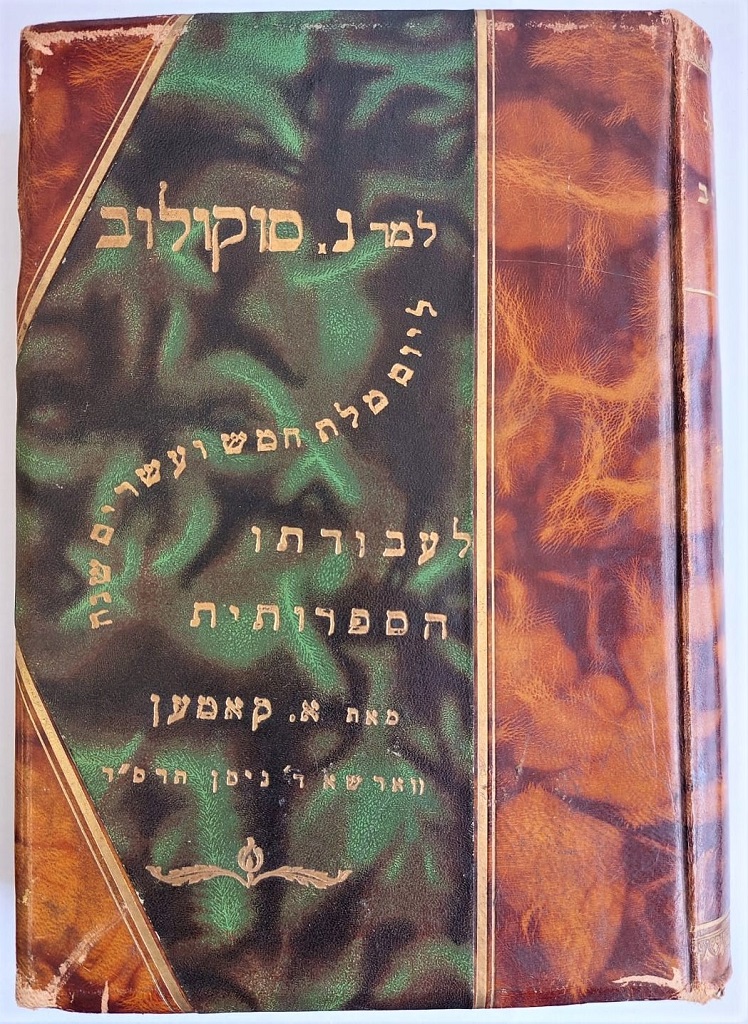 קופסא מעוצבת עם הקדשה לסוקולוב בתוכה הונח הספר "תל אביב" (SOK\92433)